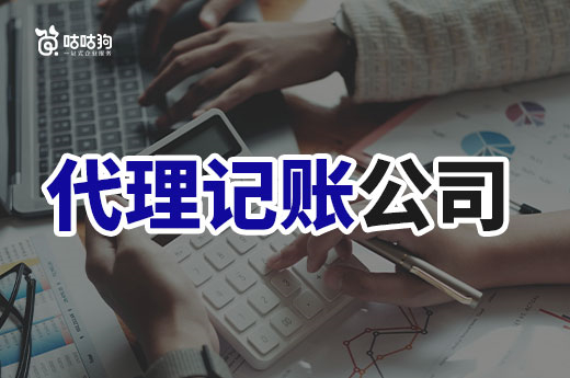 代理记账公司VS全职会计,到底选哪个好?