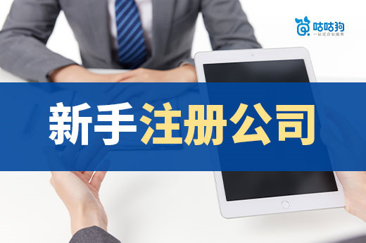 新手注册公司看这篇,一次性掌握所有流程和技巧
