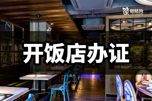 开饭店必备的三个证件,只有营业执照还不能开业哦
