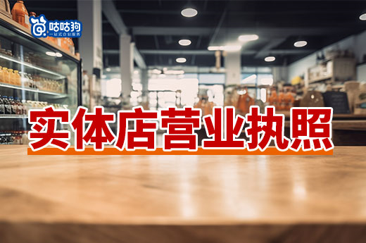 实体店小生意做什么好？实体店营业执照办理流程