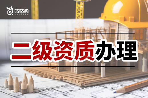 2023年二级资质办理条件都有哪些？一文看懂