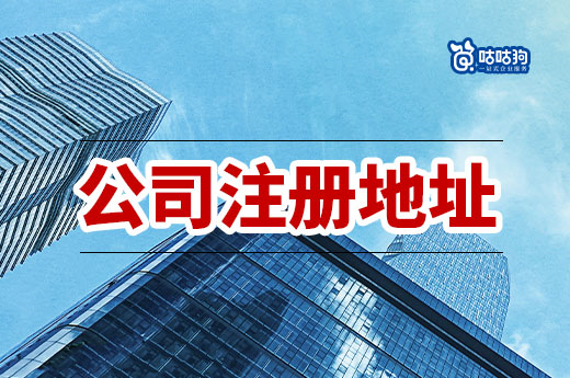 新手创业必读:关于公司注册地址你必须知道的事