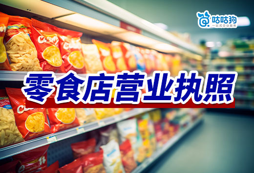 开一家零食店要投资多少钱?零食店营业执照办理流程