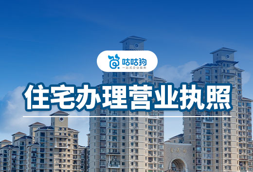在家创业做什么小生意挣钱?住宅办理营业执照流程一览