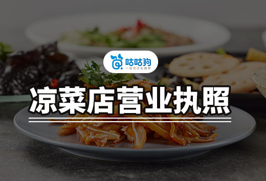 一个人的凉菜店怎么开?凉菜店营业执照办理要点
