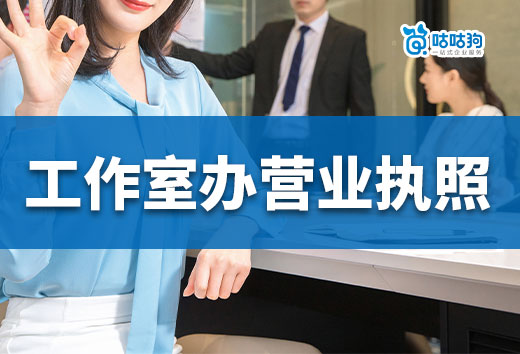 自由创业如何开工作室?需要办营业执照吗?