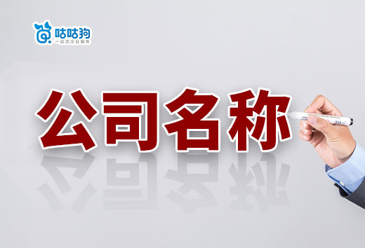 详细解读公司名称构成要素,不会取名看这篇就够啦!