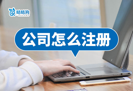 公司怎么注册流程少花费低?三种办理方式对比