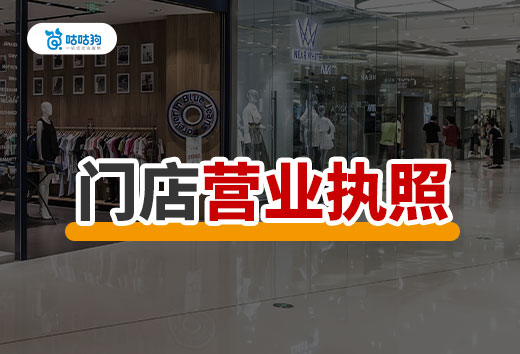 乡镇创业开什么门店挣钱?门店营业执照办理流程