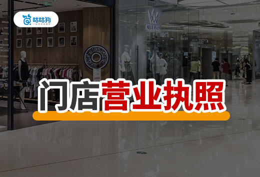 乡镇创业开什么门店挣钱？门店营业执照办理流程