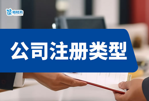 合伙创业选哪种公司注册类型?看完你就清楚了