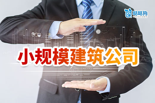 小规模建筑公司需要资质吗？如何快速获取？