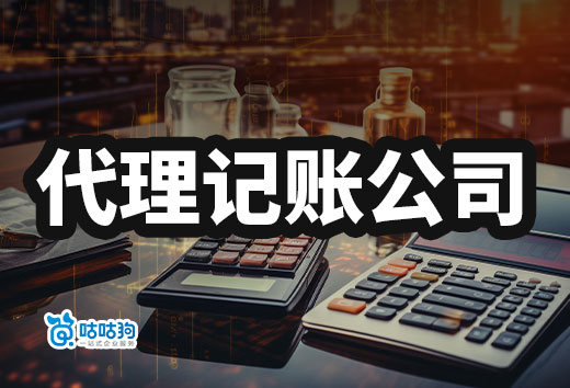 别只关注价钱,找代理记账公司要看这几点!