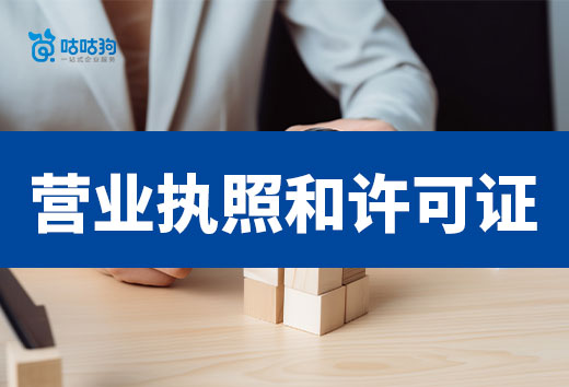 营业执照和许可证究竟是什么关系?3分钟了解清楚