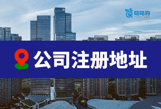 选择公司注册地址有哪些讲究?避坑宝典奉上