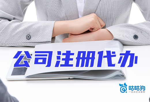 创业成本高?找个公司注册代办机构替您省钱!