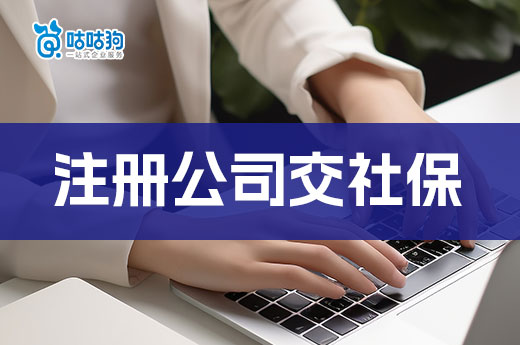怎样注册公司交社保，办理攻略快收藏-咕咕狗