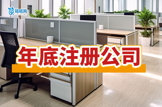 年底注册公司的优势多，快抓住黄金时机开启新征程！-咕咕狗
