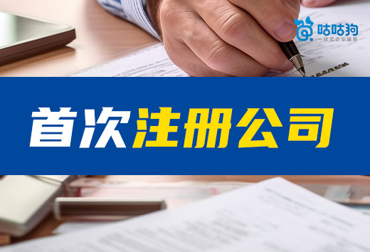 第一次注册公司特别注意事项,创业赢在起跑线