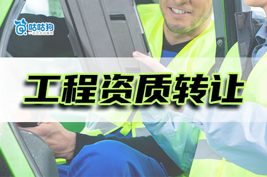 工程资质转让流程是怎样的？如何提升办理速度？