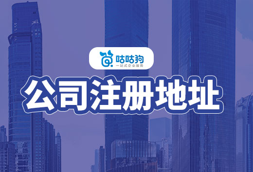 创业型公司注册地址选择指南,避坑+省钱适合所有人