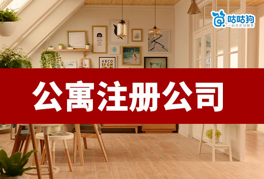 公寓注册公司需要什么条件?可以从事哪些行业?