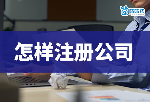 创业入门知识科普,普通人怎样注册公司省钱省心