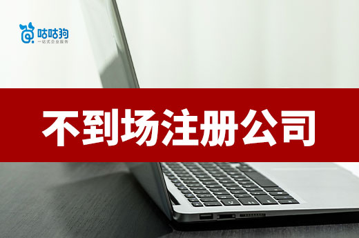 本人不到场如何在南宁市注册公司？请收藏办事流程