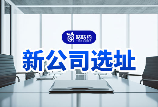 新公司选址5大标准,教你找到“宝藏办公室”