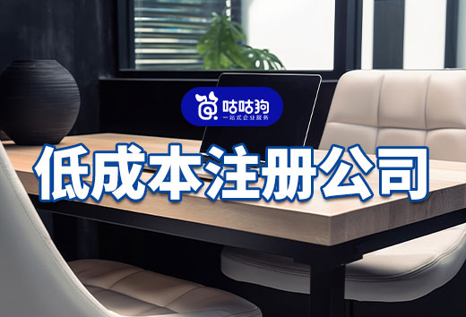 手上有钱但不多,如何低成本注册公司当老板?