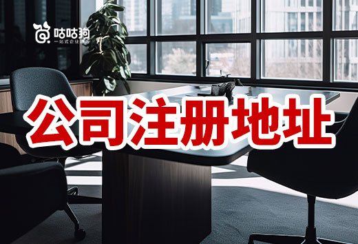 公司注册地址请一次选好,频繁“搬家”影响巨大