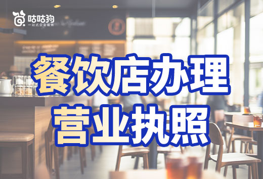 餐饮店选址技巧和禁忌,附赠营业执照办理流程!