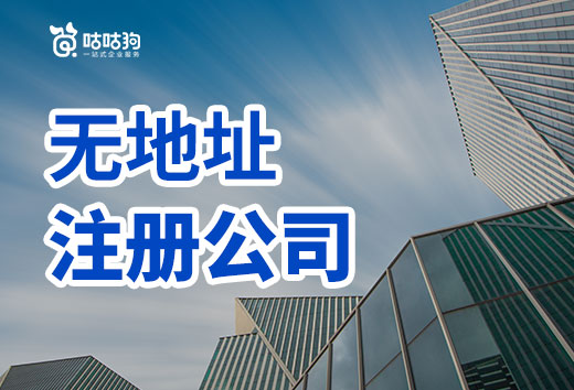 3招解决无地址注册公司难题,没有办公室也能创业!