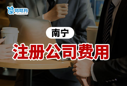 南宁注册公司所有费用明细,来看看你的预算够不够