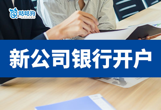 新公司银行开户流程介绍,四大行VS小银行选哪个好?