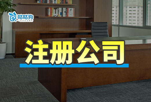 不出家门也能当老板?两种远程注册公司的方法教给你