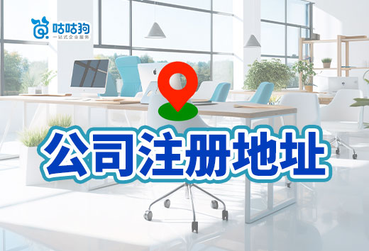 公司注册地址怎么选更划算?教你少花冤枉钱!