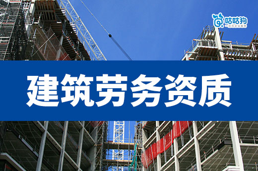 如何办理建筑劳务资质公司？这些新规要留意！