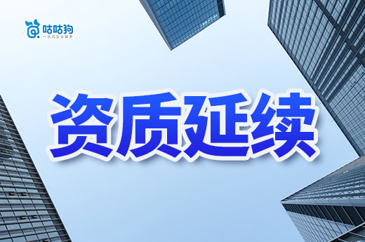 喜报！13955家企业顺利通过住建部资质延续核准