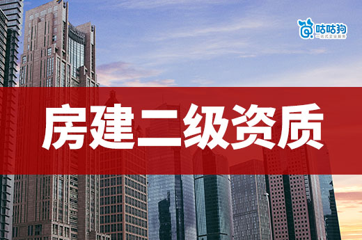 房建二级资质申请条件你了解多少？新政策标准一次看懂