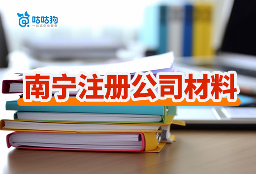 2024年南宁注册公司材料清单,照着准备不会错!