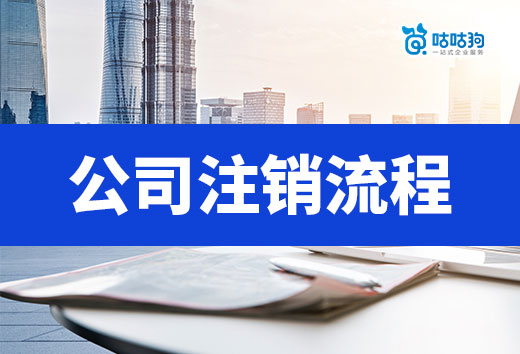 2024年公司注销最新流程步骤,快速退市看这篇!