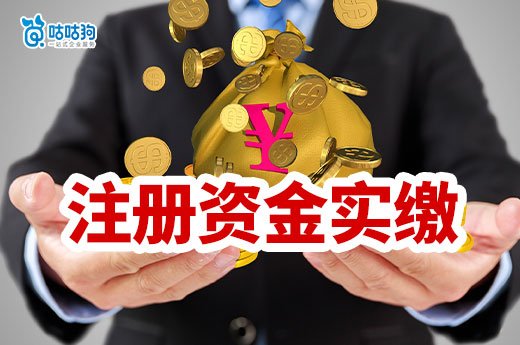 新公司法实施在即：注册资金实缴企业如何调整？-咕咕狗