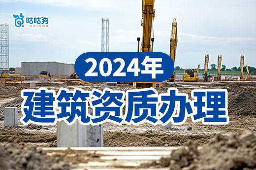 2024年建筑资质办理指南，政策材料一文看懂