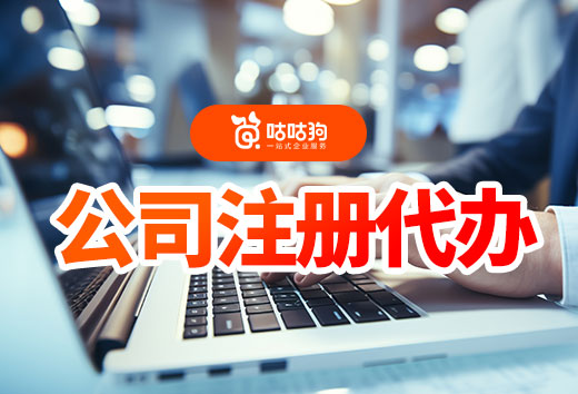 2024年了,你还不知道公司注册代办有多便利吗?