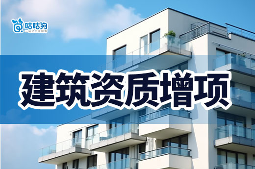 2024年资质增项办理事项，合理应用事半功倍