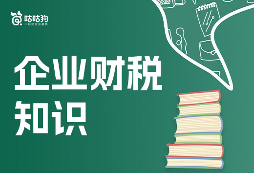 2024年创业要了解哪些企业财税知识?一文给你说全了!