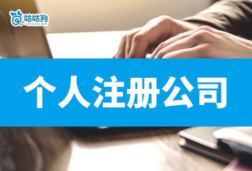2024年个人注册公司看这篇!烦恼减少90%