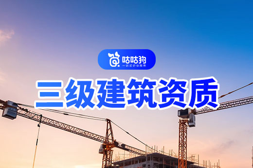 办三级建筑资质需要多少费用？渠道不同费用差很多！
