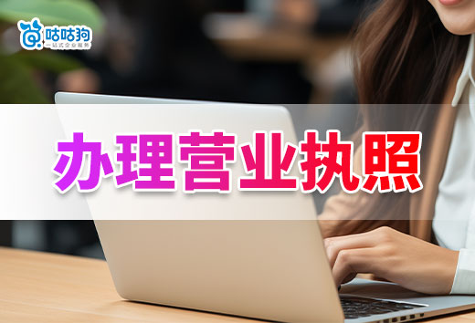 2024年办理营业执照注意事项,想要开业早就别踩坑!